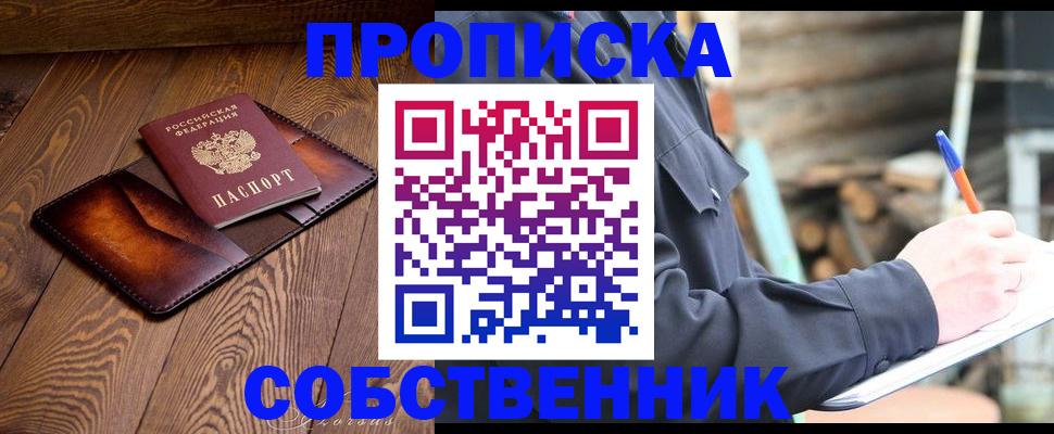 прописка от собственника в Орловской области